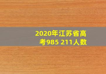 2020年江苏省高考985 211人数